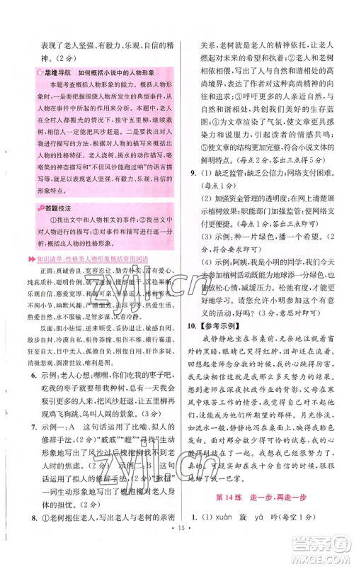 江苏凤凰科学技术出版社2022小题狂做七年级上册语文人教版提优版参考答案