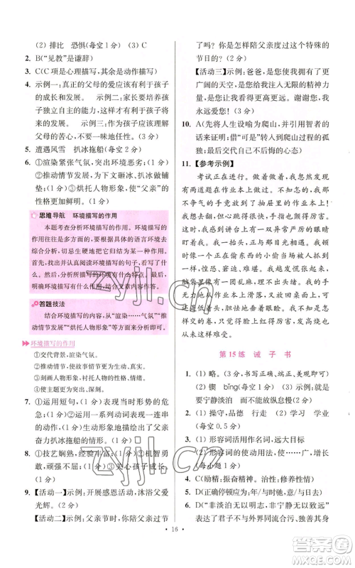 江苏凤凰科学技术出版社2022小题狂做七年级上册语文人教版提优版参考答案