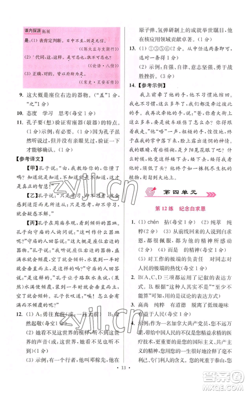 江苏凤凰科学技术出版社2022小题狂做七年级上册语文人教版提优版参考答案