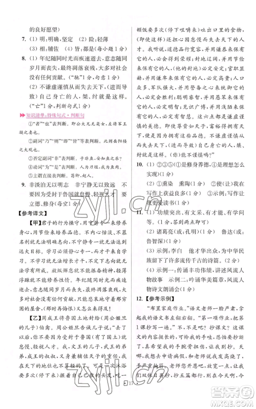 江苏凤凰科学技术出版社2022小题狂做七年级上册语文人教版提优版参考答案
