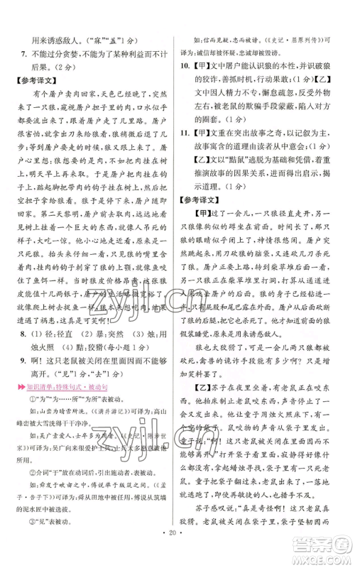 江苏凤凰科学技术出版社2022小题狂做七年级上册语文人教版提优版参考答案