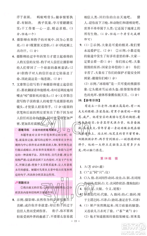 江苏凤凰科学技术出版社2022小题狂做七年级上册语文人教版提优版参考答案