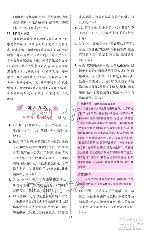 江苏凤凰科学技术出版社2022小题狂做七年级上册语文人教版提优版参考答案
