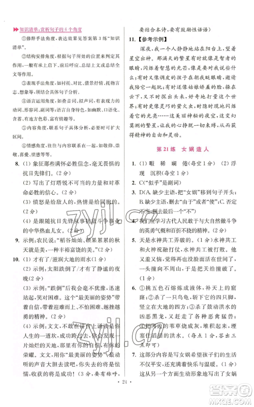 江苏凤凰科学技术出版社2022小题狂做七年级上册语文人教版提优版参考答案