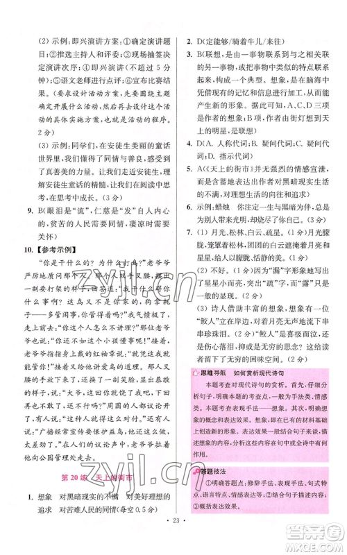 江苏凤凰科学技术出版社2022小题狂做七年级上册语文人教版提优版参考答案