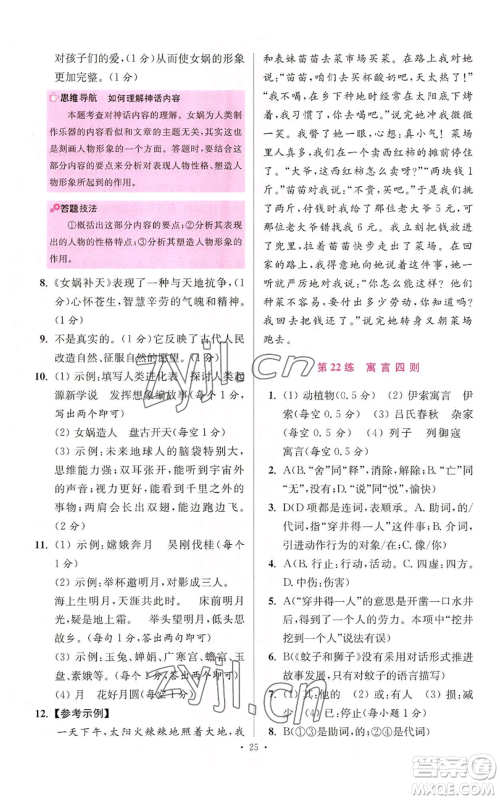 江苏凤凰科学技术出版社2022小题狂做七年级上册语文人教版提优版参考答案