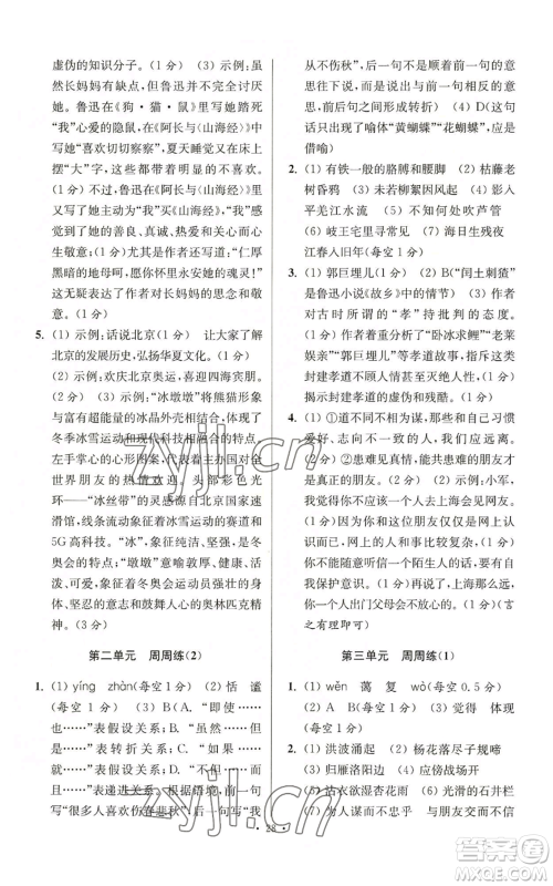江苏凤凰科学技术出版社2022小题狂做七年级上册语文人教版提优版参考答案