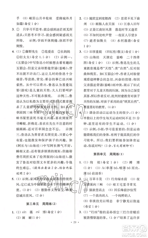 江苏凤凰科学技术出版社2022小题狂做七年级上册语文人教版提优版参考答案