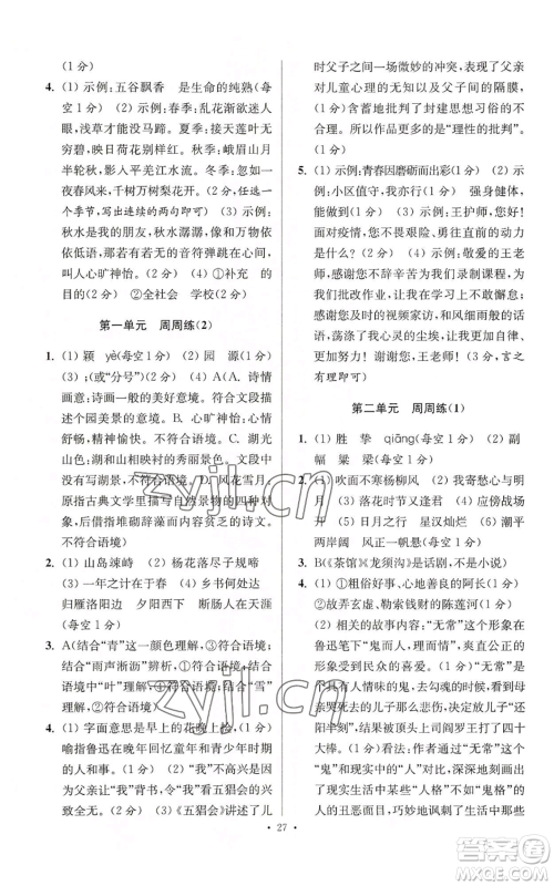 江苏凤凰科学技术出版社2022小题狂做七年级上册语文人教版提优版参考答案