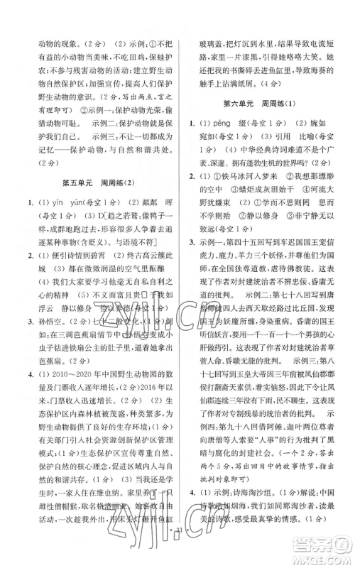 江苏凤凰科学技术出版社2022小题狂做七年级上册语文人教版提优版参考答案