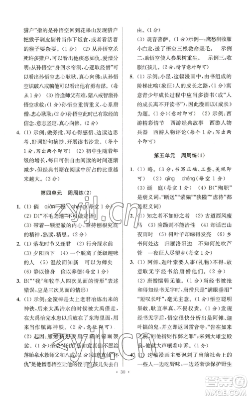 江苏凤凰科学技术出版社2022小题狂做七年级上册语文人教版提优版参考答案