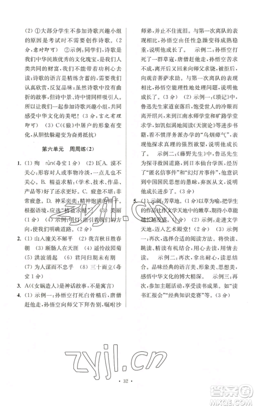 江苏凤凰科学技术出版社2022小题狂做七年级上册语文人教版提优版参考答案