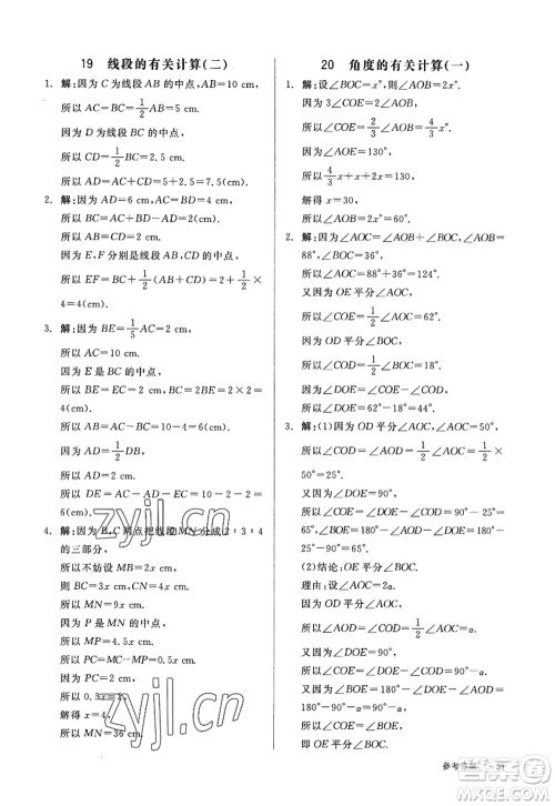 天津人民出版社2022全品学练考七年级数学上册BS北师版深圳专版答案