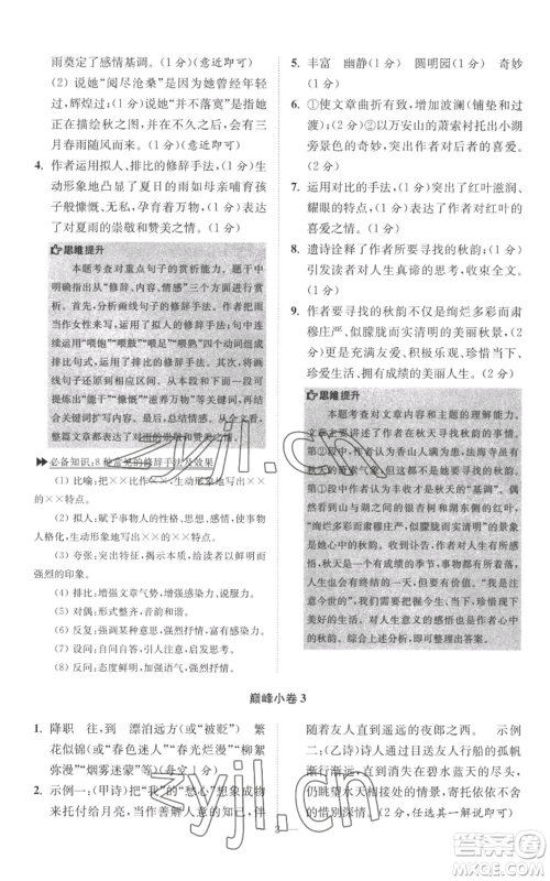 江苏凤凰科学技术出版社2022小题狂做七年级上册语文人教版巅峰版参考答案 江苏凤凰科学技术出版社2022小题狂做七年级上册语文人教版巅峰版参考答案