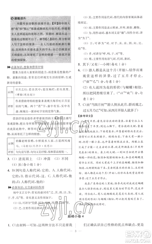 江苏凤凰科学技术出版社2022小题狂做七年级上册语文人教版巅峰版参考答案 江苏凤凰科学技术出版社2022小题狂做七年级上册语文人教版巅峰版参考答案
