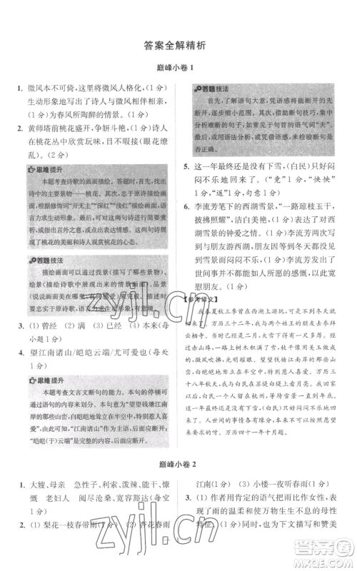 江苏凤凰科学技术出版社2022小题狂做七年级上册语文人教版巅峰版参考答案 江苏凤凰科学技术出版社2022小题狂做七年级上册语文人教版巅峰版参考答案