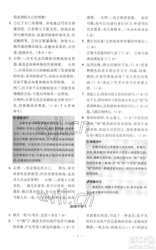 江苏凤凰科学技术出版社2022小题狂做七年级上册语文人教版巅峰版参考答案 江苏凤凰科学技术出版社2022小题狂做七年级上册语文人教版巅峰版参考答案