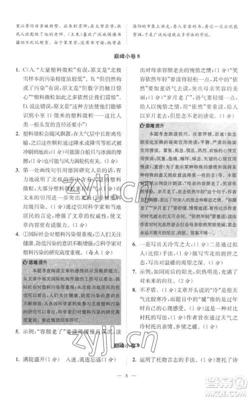 江苏凤凰科学技术出版社2022小题狂做七年级上册语文人教版巅峰版参考答案 江苏凤凰科学技术出版社2022小题狂做七年级上册语文人教版巅峰版参考答案