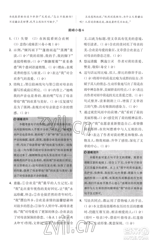 江苏凤凰科学技术出版社2022小题狂做七年级上册语文人教版巅峰版参考答案 江苏凤凰科学技术出版社2022小题狂做七年级上册语文人教版巅峰版参考答案