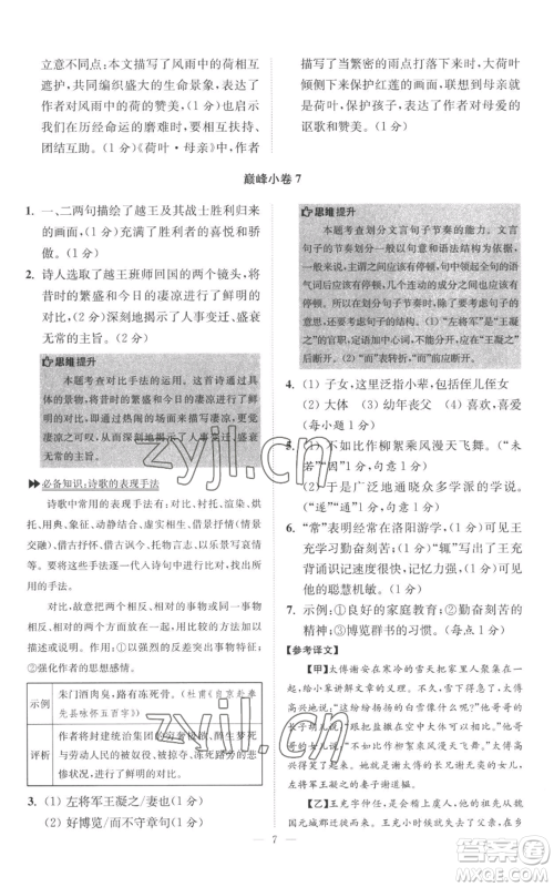 江苏凤凰科学技术出版社2022小题狂做七年级上册语文人教版巅峰版参考答案 江苏凤凰科学技术出版社2022小题狂做七年级上册语文人教版巅峰版参考答案