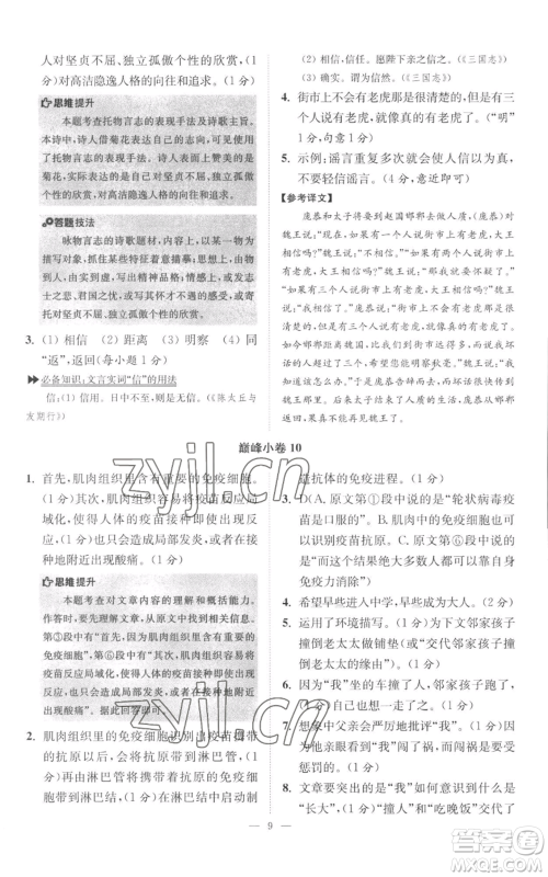 江苏凤凰科学技术出版社2022小题狂做七年级上册语文人教版巅峰版参考答案 江苏凤凰科学技术出版社2022小题狂做七年级上册语文人教版巅峰版参考答案