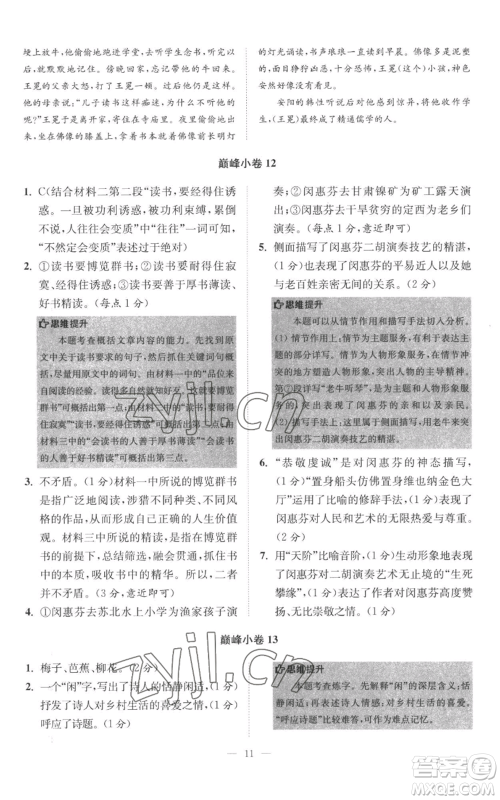 江苏凤凰科学技术出版社2022小题狂做七年级上册语文人教版巅峰版参考答案 江苏凤凰科学技术出版社2022小题狂做七年级上册语文人教版巅峰版参考答案