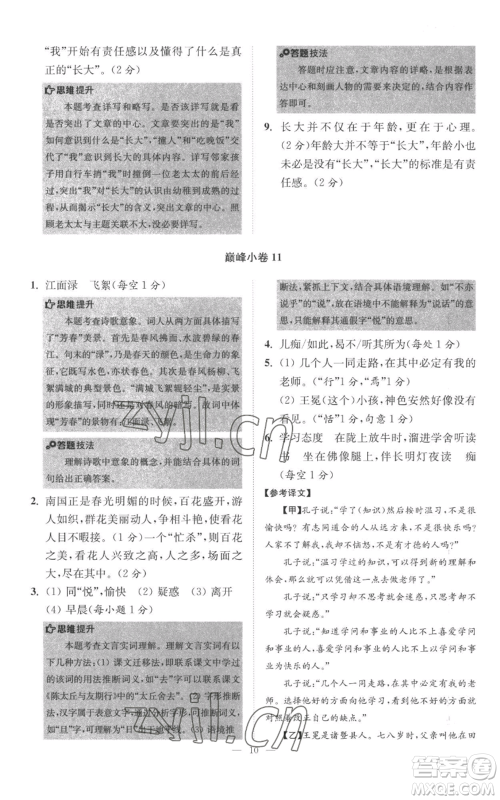江苏凤凰科学技术出版社2022小题狂做七年级上册语文人教版巅峰版参考答案 江苏凤凰科学技术出版社2022小题狂做七年级上册语文人教版巅峰版参考答案