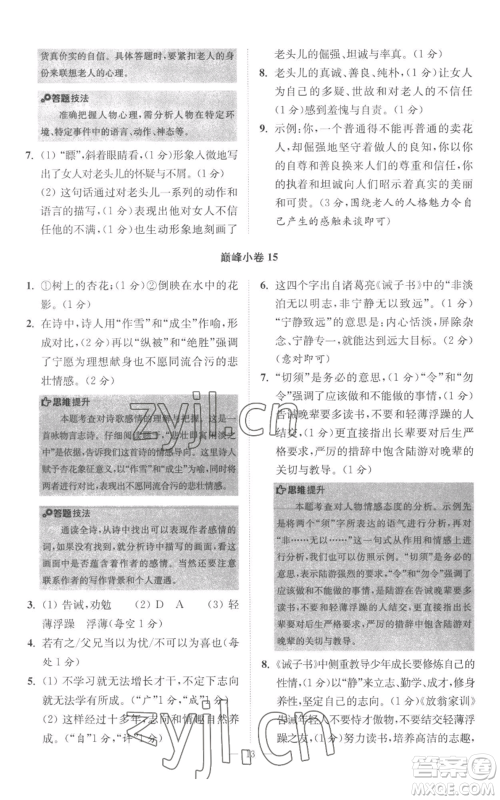 江苏凤凰科学技术出版社2022小题狂做七年级上册语文人教版巅峰版参考答案 江苏凤凰科学技术出版社2022小题狂做七年级上册语文人教版巅峰版参考答案