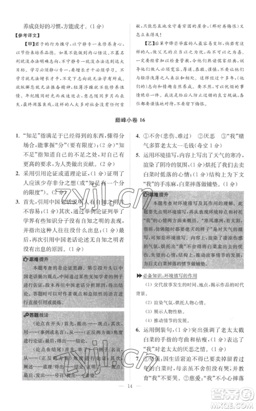江苏凤凰科学技术出版社2022小题狂做七年级上册语文人教版巅峰版参考答案 江苏凤凰科学技术出版社2022小题狂做七年级上册语文人教版巅峰版参考答案