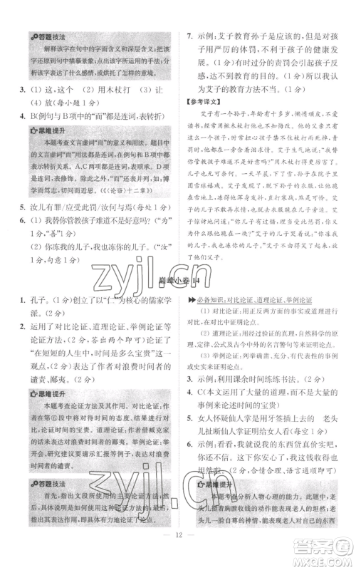 江苏凤凰科学技术出版社2022小题狂做七年级上册语文人教版巅峰版参考答案 江苏凤凰科学技术出版社2022小题狂做七年级上册语文人教版巅峰版参考答案