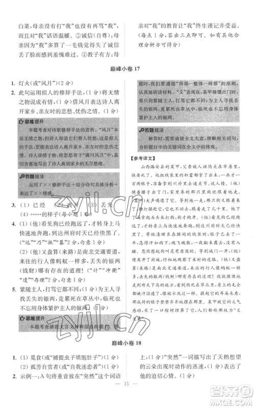 江苏凤凰科学技术出版社2022小题狂做七年级上册语文人教版巅峰版参考答案 江苏凤凰科学技术出版社2022小题狂做七年级上册语文人教版巅峰版参考答案