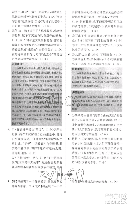江苏凤凰科学技术出版社2022小题狂做七年级上册语文人教版巅峰版参考答案 江苏凤凰科学技术出版社2022小题狂做七年级上册语文人教版巅峰版参考答案