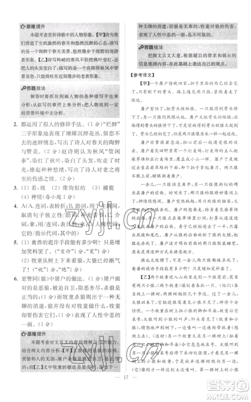 江苏凤凰科学技术出版社2022小题狂做七年级上册语文人教版巅峰版参考答案 江苏凤凰科学技术出版社2022小题狂做七年级上册语文人教版巅峰版参考答案