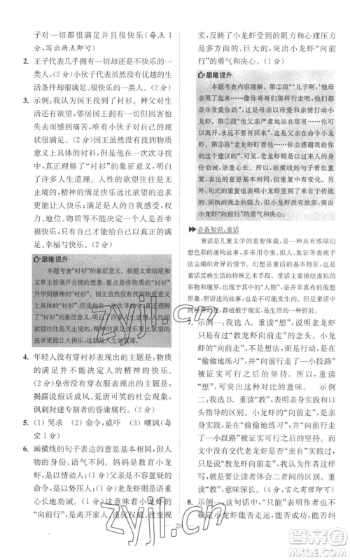 江苏凤凰科学技术出版社2022小题狂做七年级上册语文人教版巅峰版参考答案 江苏凤凰科学技术出版社2022小题狂做七年级上册语文人教版巅峰版参考答案