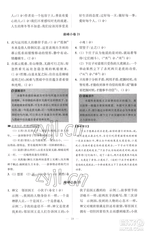 江苏凤凰科学技术出版社2022小题狂做七年级上册语文人教版巅峰版参考答案 江苏凤凰科学技术出版社2022小题狂做七年级上册语文人教版巅峰版参考答案