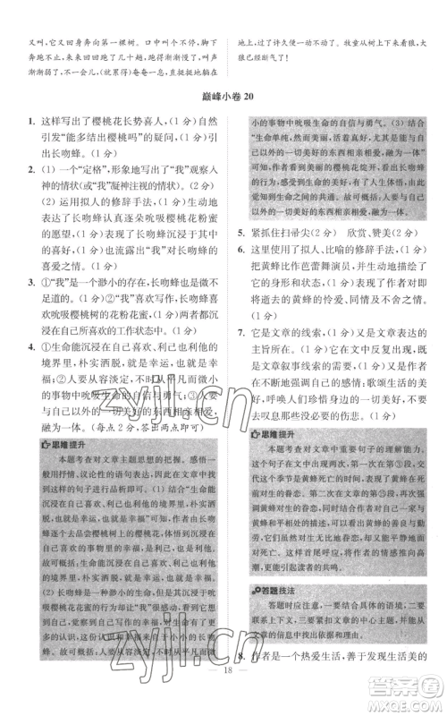 江苏凤凰科学技术出版社2022小题狂做七年级上册语文人教版巅峰版参考答案 江苏凤凰科学技术出版社2022小题狂做七年级上册语文人教版巅峰版参考答案