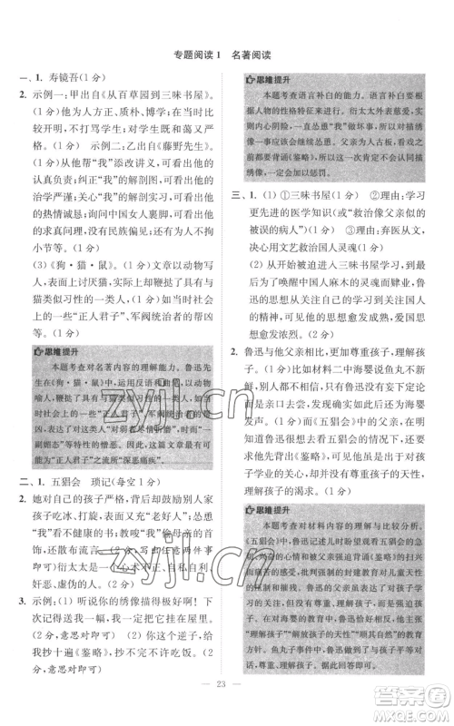 江苏凤凰科学技术出版社2022小题狂做七年级上册语文人教版巅峰版参考答案 江苏凤凰科学技术出版社2022小题狂做七年级上册语文人教版巅峰版参考答案