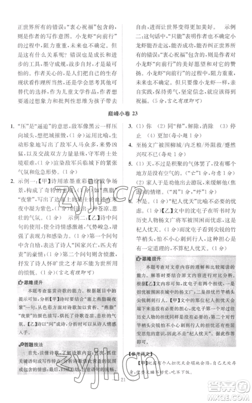 江苏凤凰科学技术出版社2022小题狂做七年级上册语文人教版巅峰版参考答案 江苏凤凰科学技术出版社2022小题狂做七年级上册语文人教版巅峰版参考答案