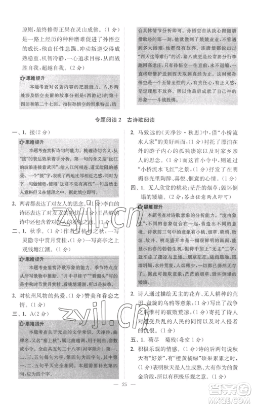 江苏凤凰科学技术出版社2022小题狂做七年级上册语文人教版巅峰版参考答案 江苏凤凰科学技术出版社2022小题狂做七年级上册语文人教版巅峰版参考答案