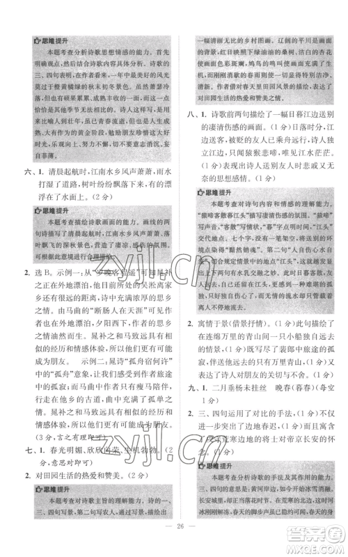 江苏凤凰科学技术出版社2022小题狂做七年级上册语文人教版巅峰版参考答案 江苏凤凰科学技术出版社2022小题狂做七年级上册语文人教版巅峰版参考答案