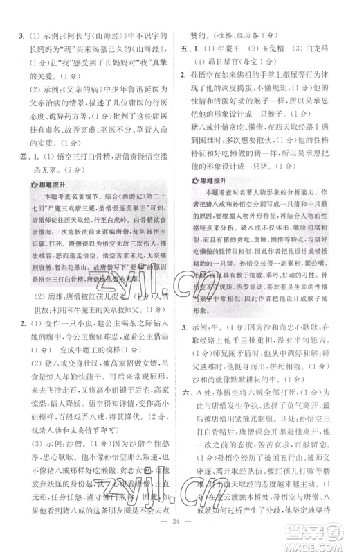 江苏凤凰科学技术出版社2022小题狂做七年级上册语文人教版巅峰版参考答案 江苏凤凰科学技术出版社2022小题狂做七年级上册语文人教版巅峰版参考答案