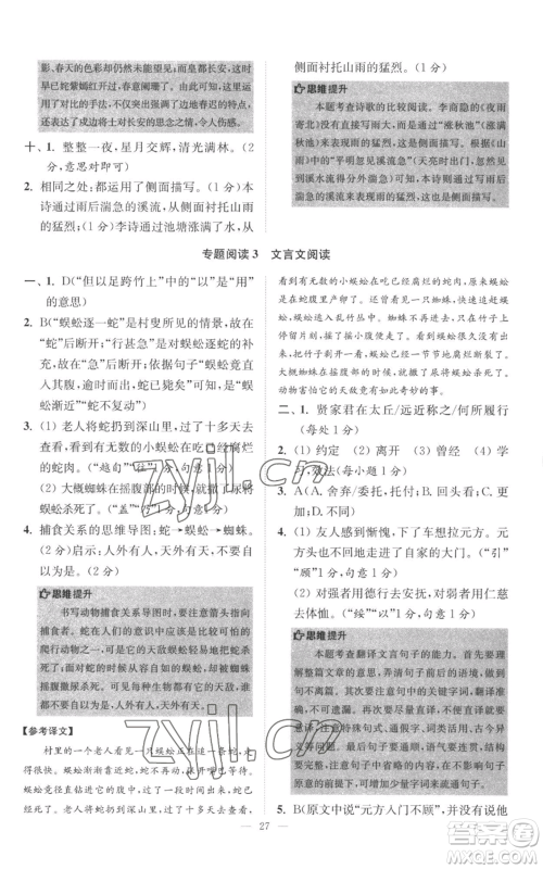 江苏凤凰科学技术出版社2022小题狂做七年级上册语文人教版巅峰版参考答案 江苏凤凰科学技术出版社2022小题狂做七年级上册语文人教版巅峰版参考答案