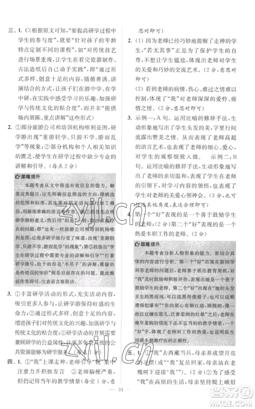 江苏凤凰科学技术出版社2022小题狂做七年级上册语文人教版巅峰版参考答案 江苏凤凰科学技术出版社2022小题狂做七年级上册语文人教版巅峰版参考答案