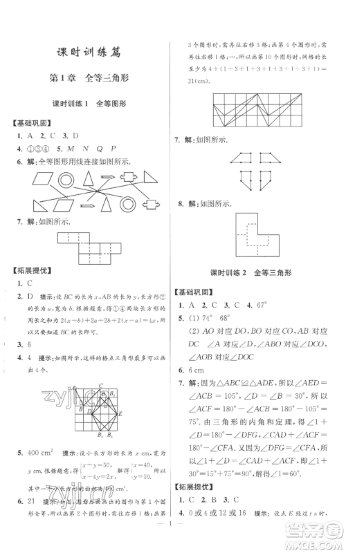 江苏凤凰科学技术出版社2022小题狂做八年级上册数学苏科版提优版参考答案 江苏凤凰科学技术出版社2022小题狂做八年级上册数学苏科版提优版参考答案