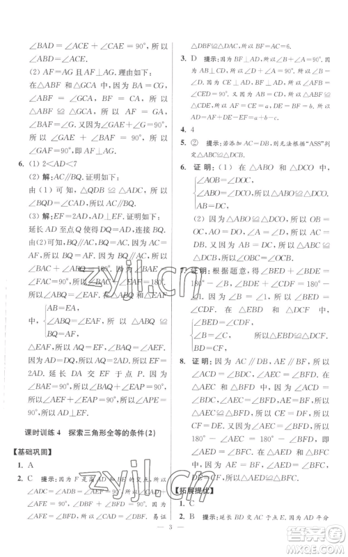 江苏凤凰科学技术出版社2022小题狂做八年级上册数学苏科版提优版参考答案 江苏凤凰科学技术出版社2022小题狂做八年级上册数学苏科版提优版参考答案