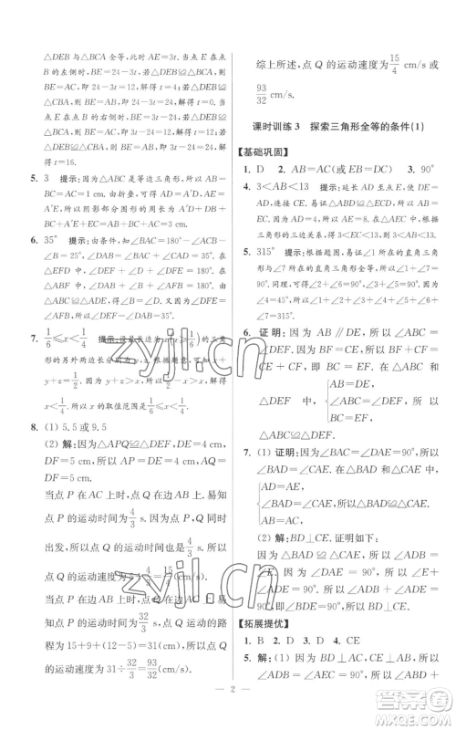 江苏凤凰科学技术出版社2022小题狂做八年级上册数学苏科版提优版参考答案 江苏凤凰科学技术出版社2022小题狂做八年级上册数学苏科版提优版参考答案