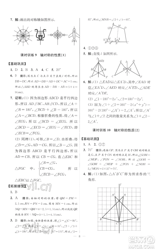 江苏凤凰科学技术出版社2022小题狂做八年级上册数学苏科版提优版参考答案 江苏凤凰科学技术出版社2022小题狂做八年级上册数学苏科版提优版参考答案