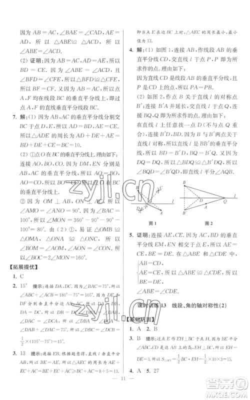 江苏凤凰科学技术出版社2022小题狂做八年级上册数学苏科版提优版参考答案 江苏凤凰科学技术出版社2022小题狂做八年级上册数学苏科版提优版参考答案