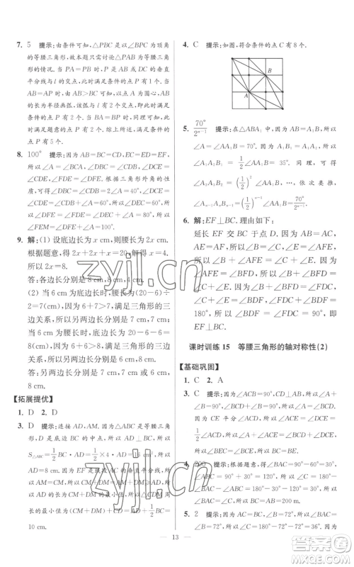 江苏凤凰科学技术出版社2022小题狂做八年级上册数学苏科版提优版参考答案 江苏凤凰科学技术出版社2022小题狂做八年级上册数学苏科版提优版参考答案