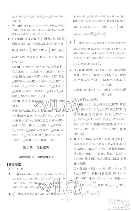 江苏凤凰科学技术出版社2022小题狂做八年级上册数学苏科版提优版参考答案 江苏凤凰科学技术出版社2022小题狂做八年级上册数学苏科版提优版参考答案